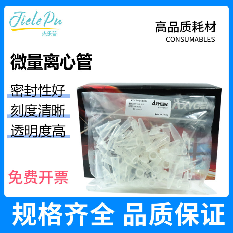 AXYGEN爱思进1.5ML无菌离心管MCT-150-C-S 2ML无菌离心管MCT-200-C-S  0.6ML无菌离心管MCT-060-C-S