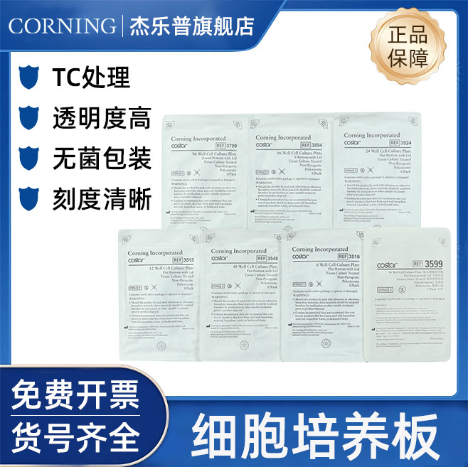 CORNING康宁6孔12孔24孔48孔96孔细胞培养板3516 3513 3524 3548 3599无菌平底带盖 U底3799耐思细胞培养板