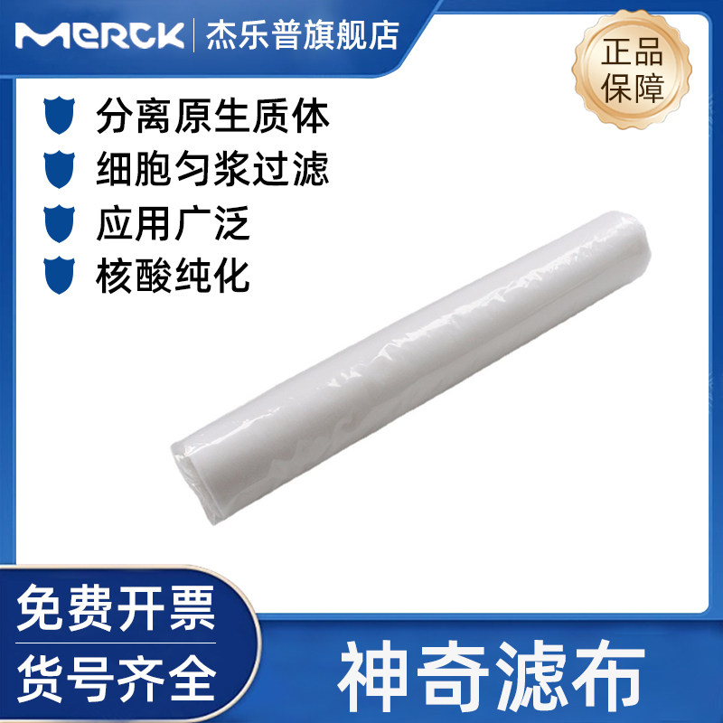 Merck默克神奇滤布?475855-1R   Millipore密理博Miracloth  纤维滤布