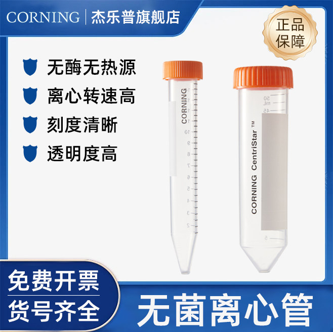 CORNING康宁15ML  50ML无菌尖底带泡沫架离心管430790 430828 不带架430791 430829 无酶无热源
