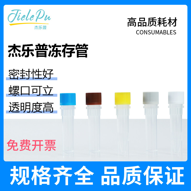 杰乐普1.5ML 2ML样品管 蓝白黄灰红绿棕色盖螺口可立冻存管 冷冻管无酶无热源