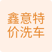 鑫意特价洗车用品特价店