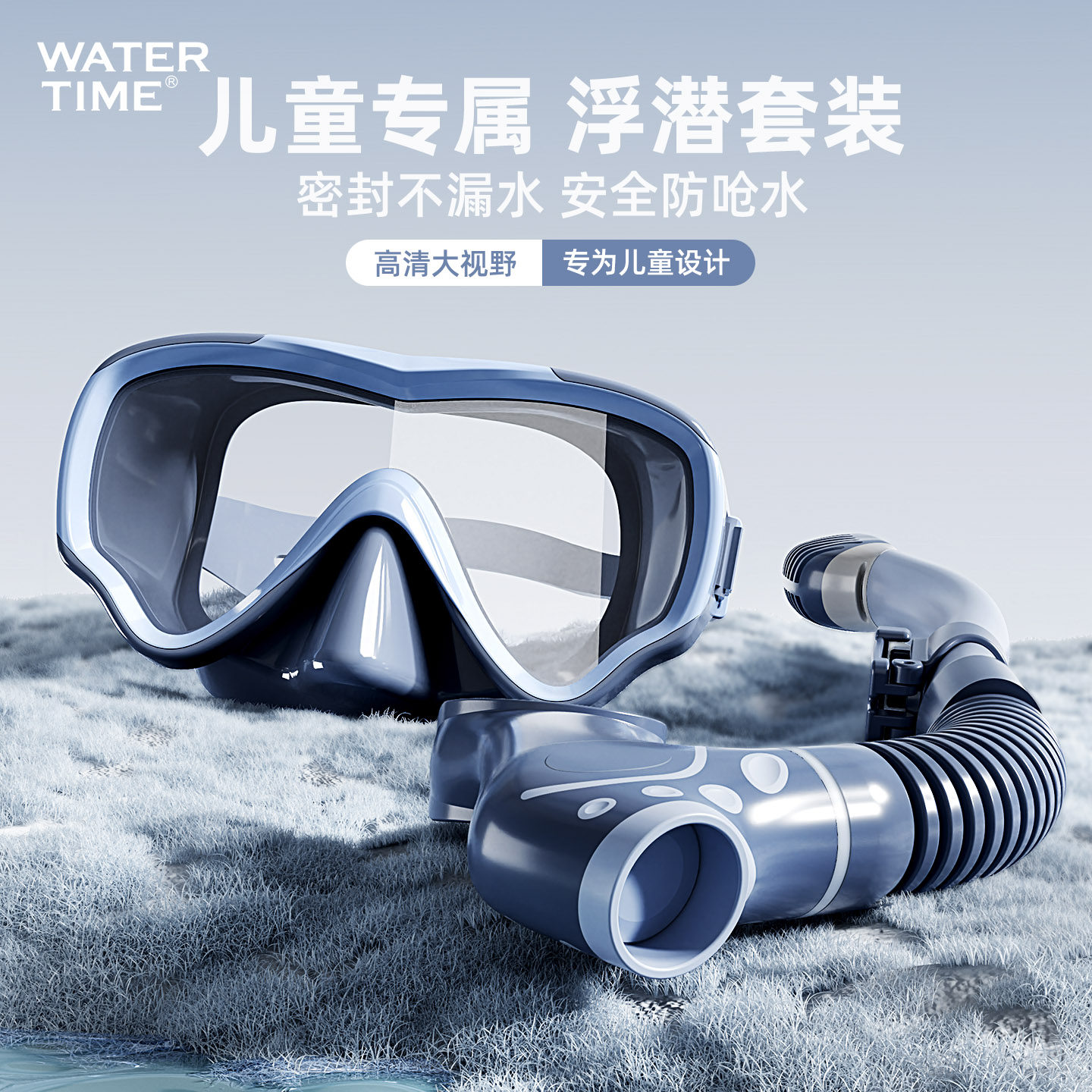 WaterTime儿童浮潜面罩潜水镜面镜游泳自由水下可呼吸器全套装备