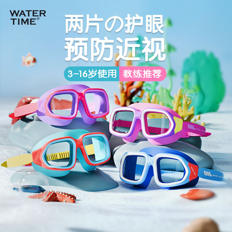 WaterTime儿童泳镜防水防雾高清女孩游泳眼镜男童专业大框潜水镜