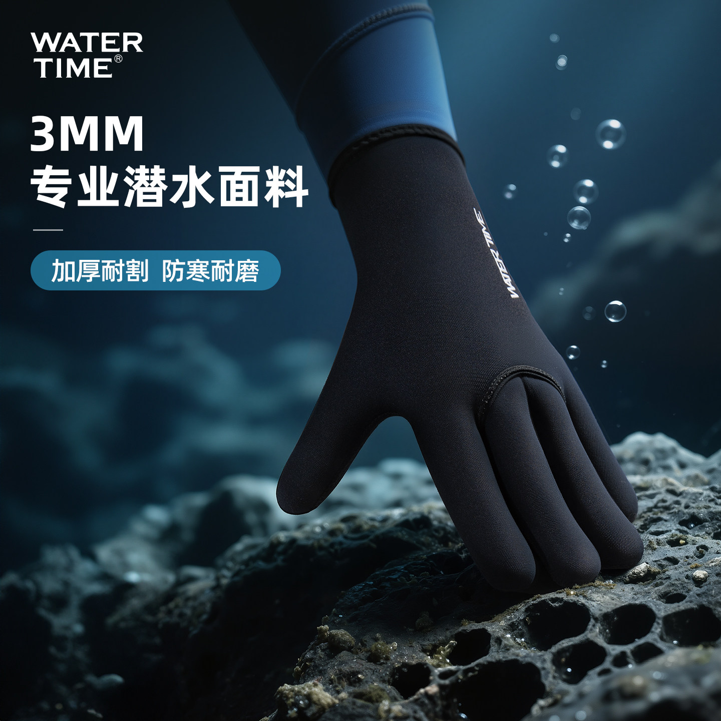 WaterTime潜水手套3MM加厚超弹防水防寒防滑贴合耐磨防刮扎手套