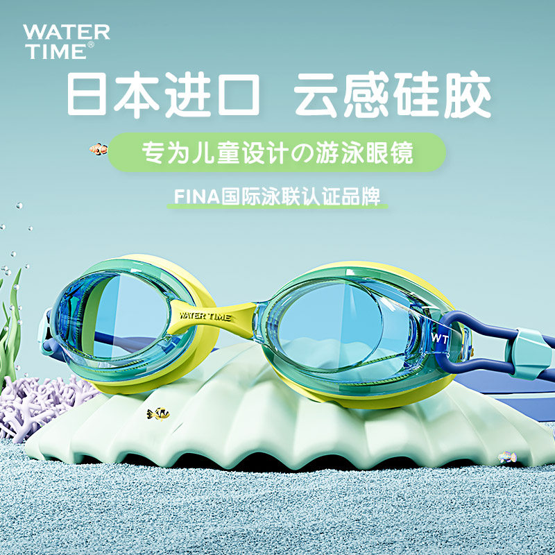 WaterTime泳镜儿童男孩防雾防水高清女童游泳眼镜专业潜水护目镜