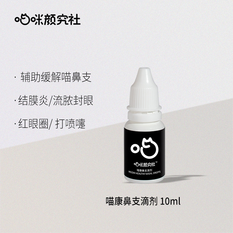 Meow Yan Yan Cat Nose Eyedrops Kitty Cat Research Community Nose Dripper Nasal Drip Sneeze Sneeze Cold