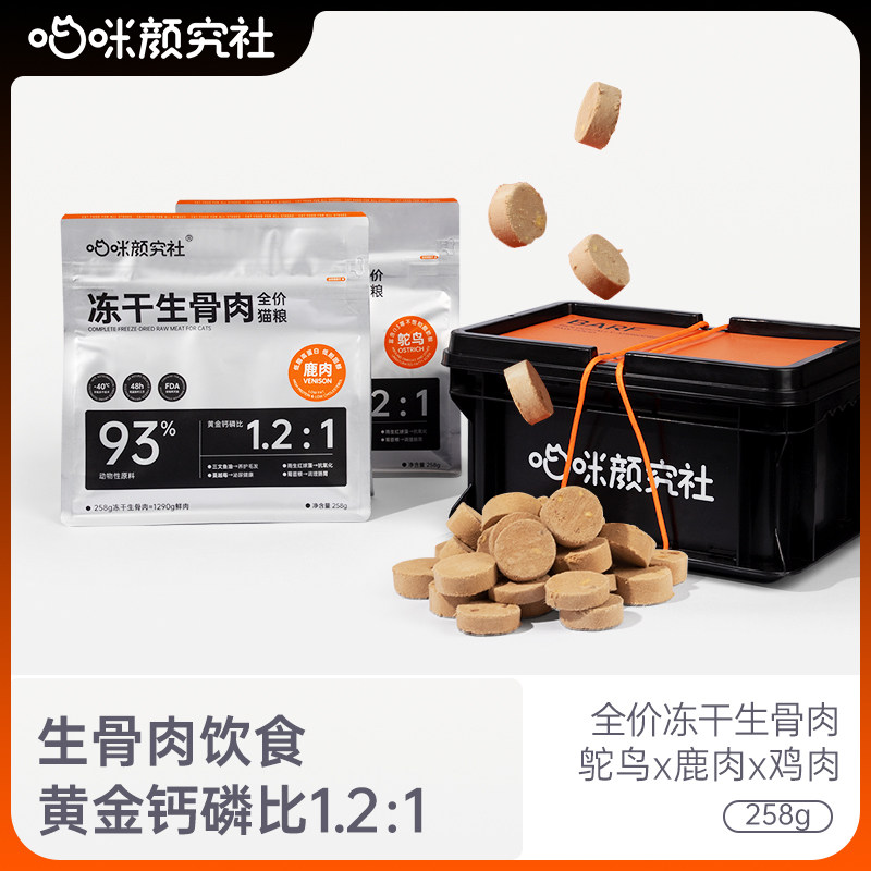 Meow Yan Research Society freeze-dried venison ostrich chicken raw bone into young cats full-grade gluten-free high-protein cat staple food