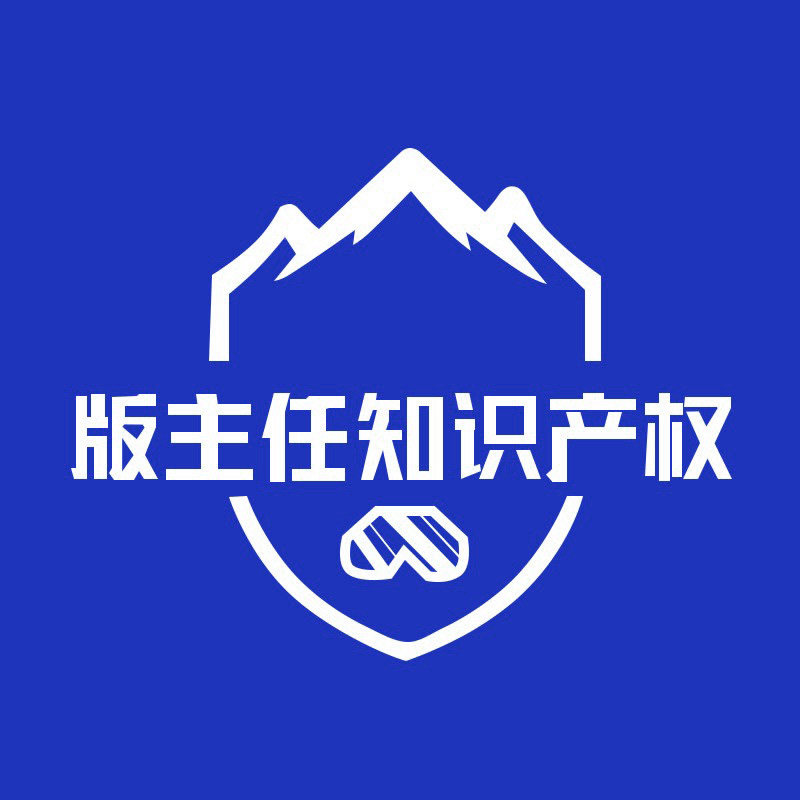 版主任知识产权事务所