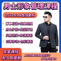 Men's Personal Image Hair Design Clothing Matching Wear Skills Color Management Training Video Tutorial
