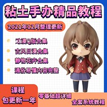 Ultra light clay clay hand-held tutorial course manual diy animation doll plasticine zero basic video teaching