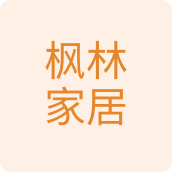 枫林家居百货店