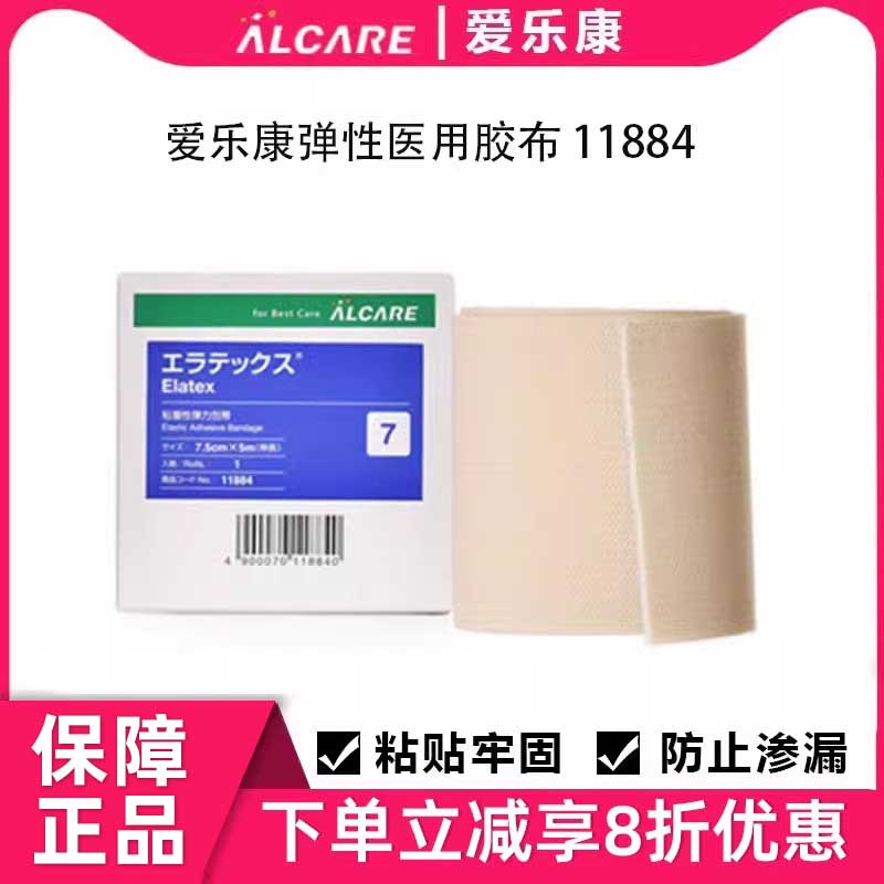 爱乐康11884弹性医用胶布自粘胶带固定绷带7.5cmX5m