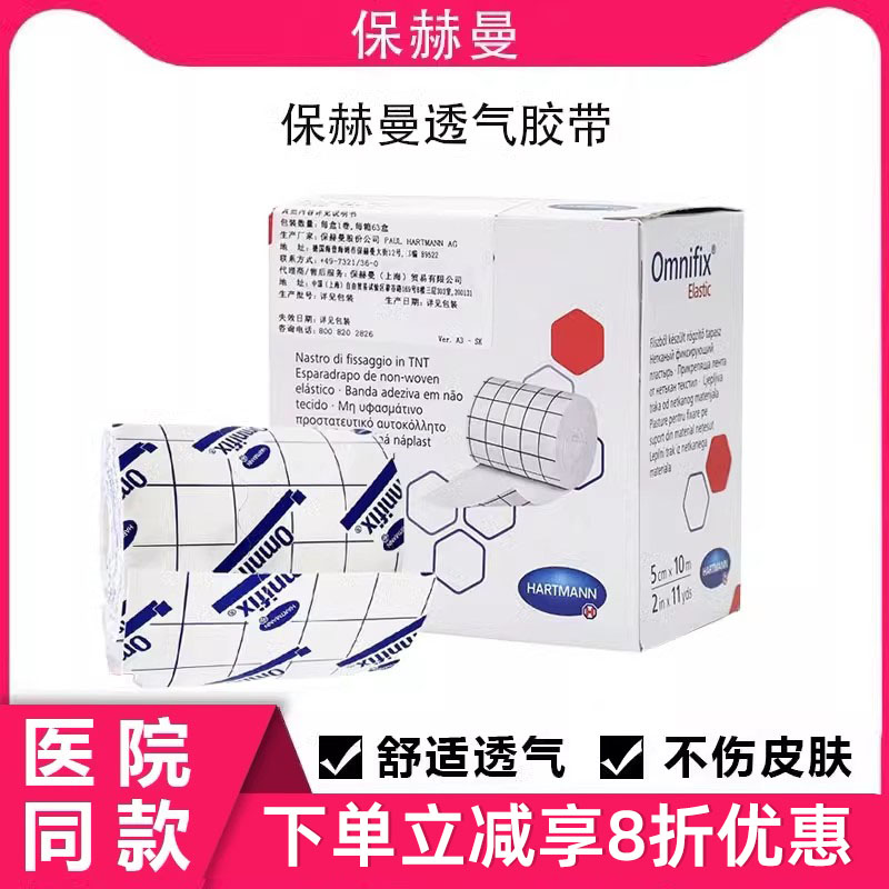 保赫曼欧尼Omnifix透气胶带5cmx10m
