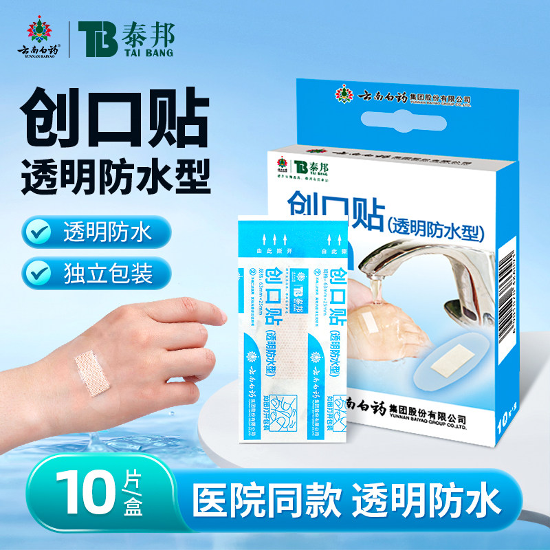 云南白药泰邦创口贴防水透气医用磨脚用透明洗澡ok绷伤口可贴
