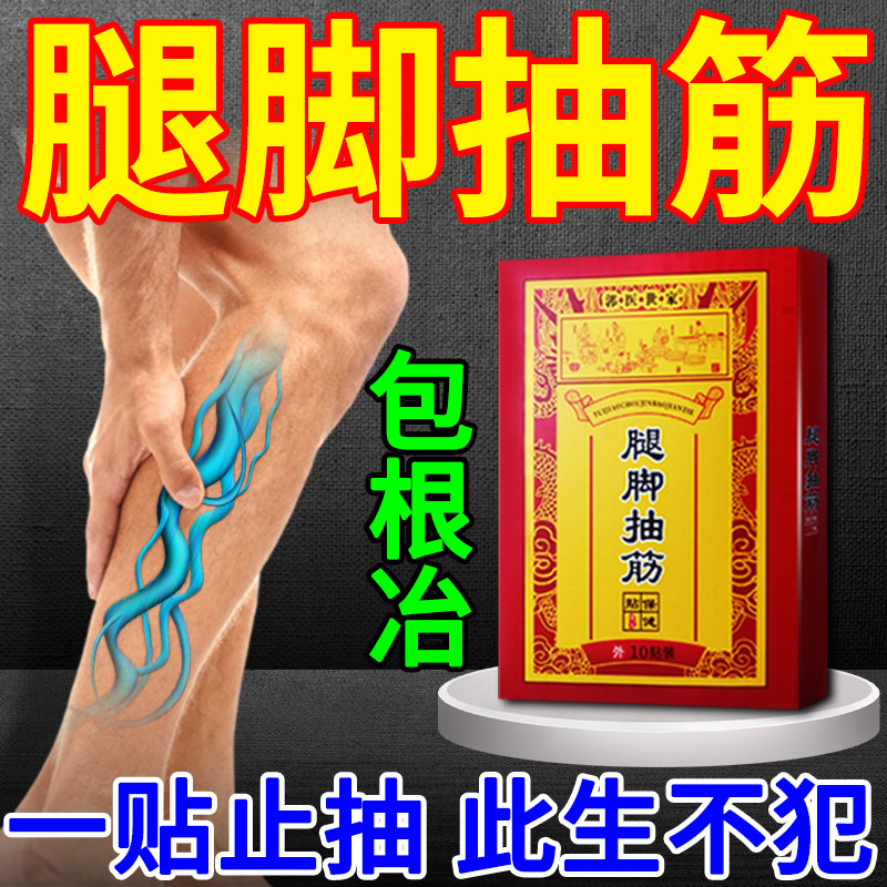 Leg cramps (three days broken) night calf cramps hand and foot cramp pain muscle twitch special paste