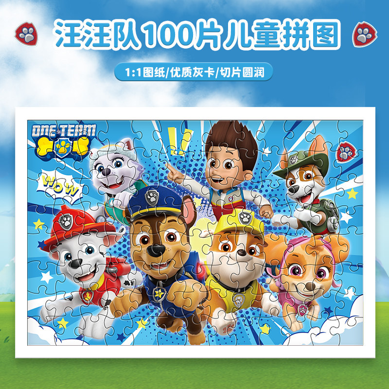 汪汪队儿童纸质拼图5-6-7-8岁以上卡通平图100片男孩益智力玩具