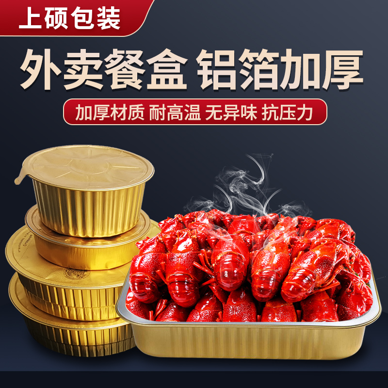 Aluminum foil box delivery packaging box disposable thickened aluminum foil lunch box hot pot packaging box baking box grilled fish golden aluminum foil box hairy crab packaging crayfish can be heated by open fire insulation box freezing