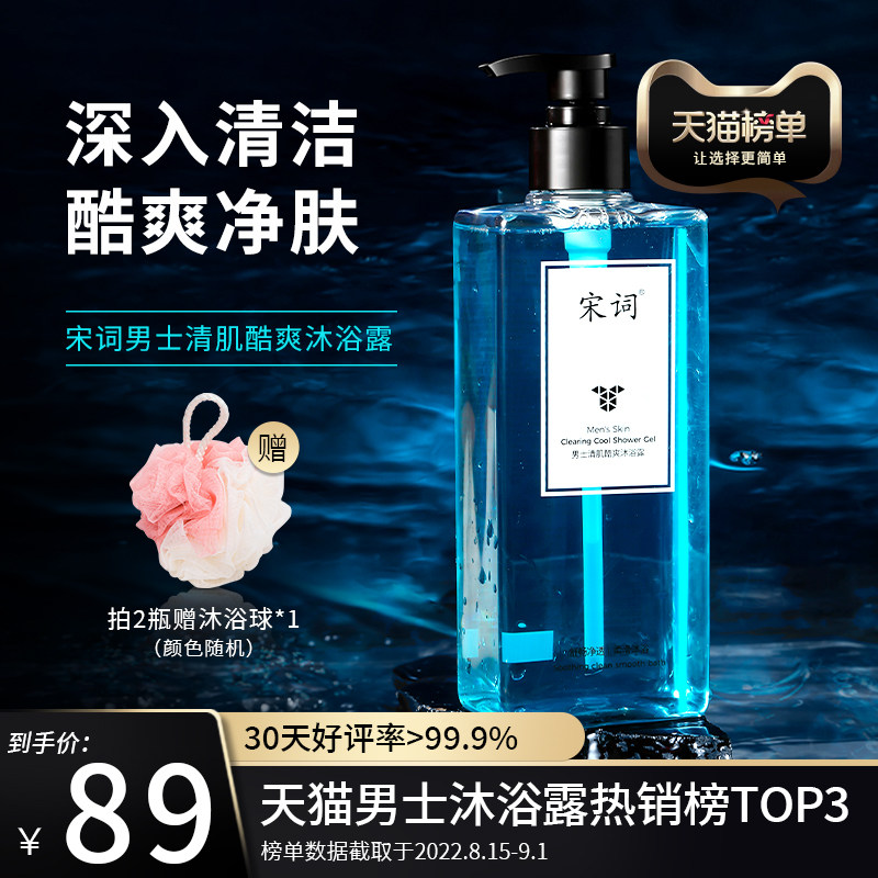 Song Ci Qing Mushuang Cool Shower Gel Deep Cleansing Skin Shower Gel Cologne Fragrance Amino Acid Men's Summer