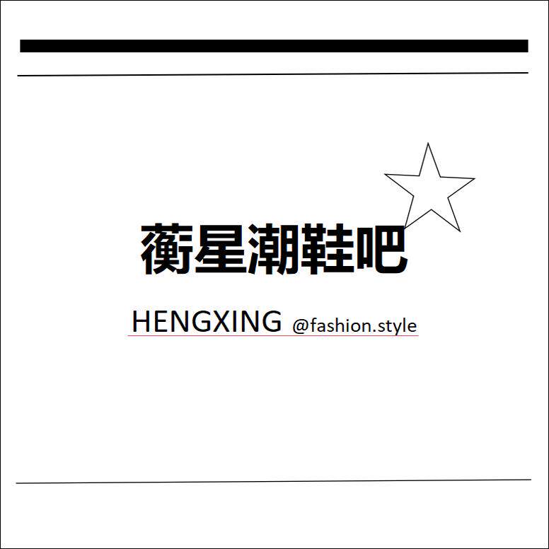 蘅星潮鞋吧