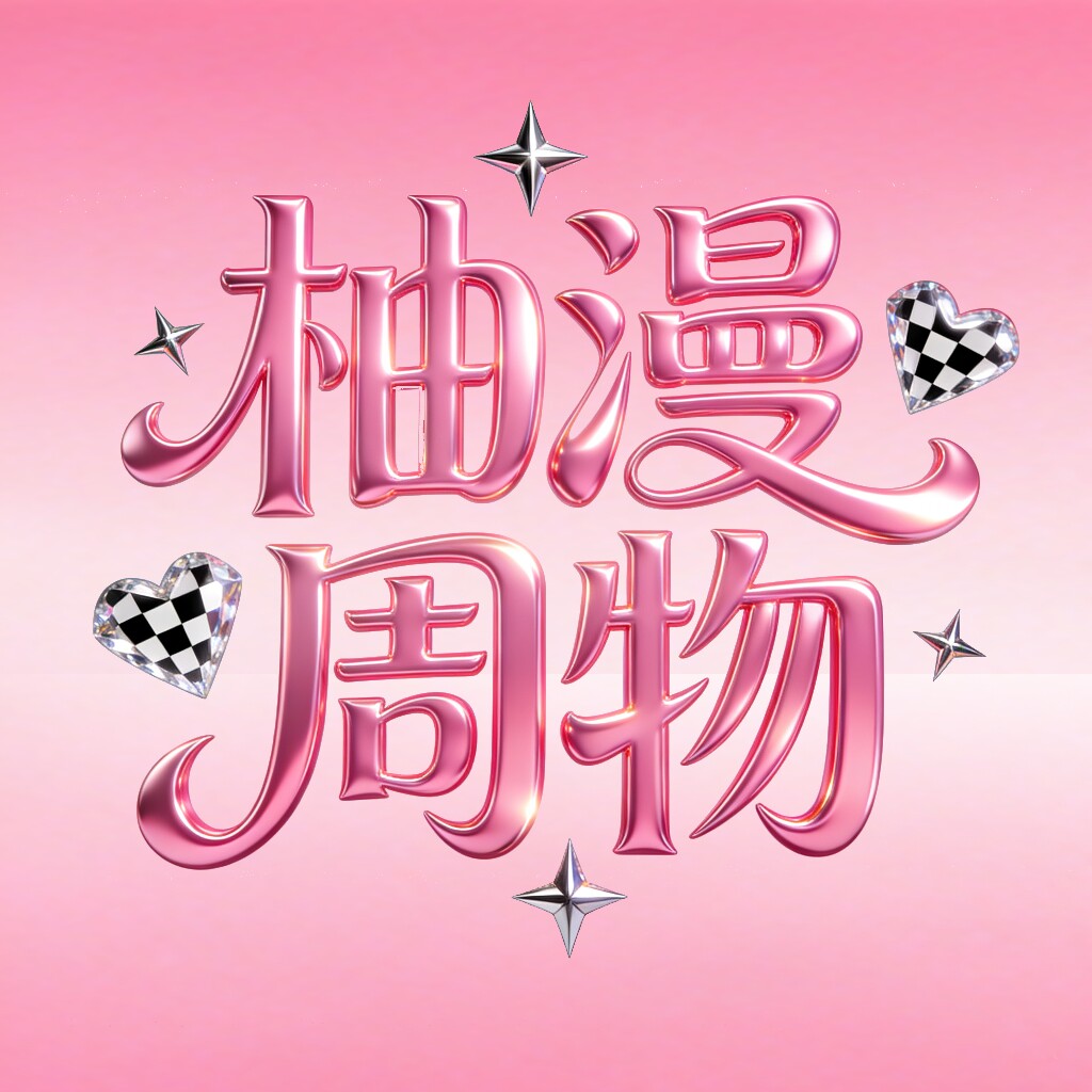 柚漫周物