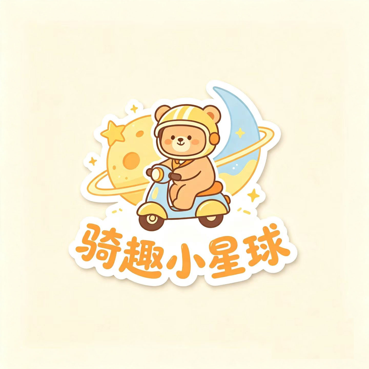 骑趣小星球