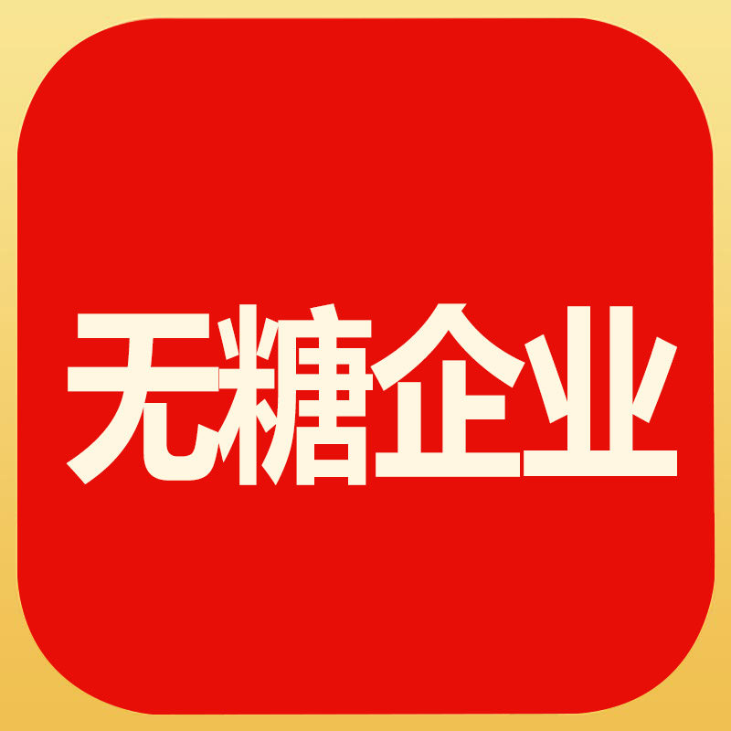 无糖企业