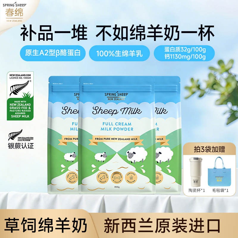 [Exclusive to Luo Miao] Springsheep Spring Sheep Milk Powder Imported from New Zealand 850G/Bag