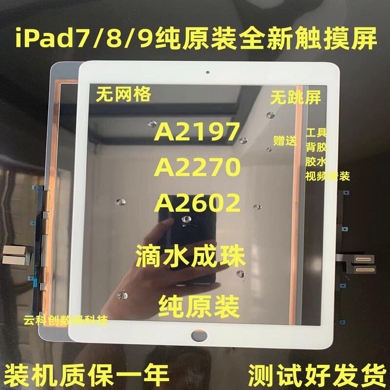 Suitable for Tablet Ipad7/8/9/A2197/A2270/A2602 Touch Screen External Screen
