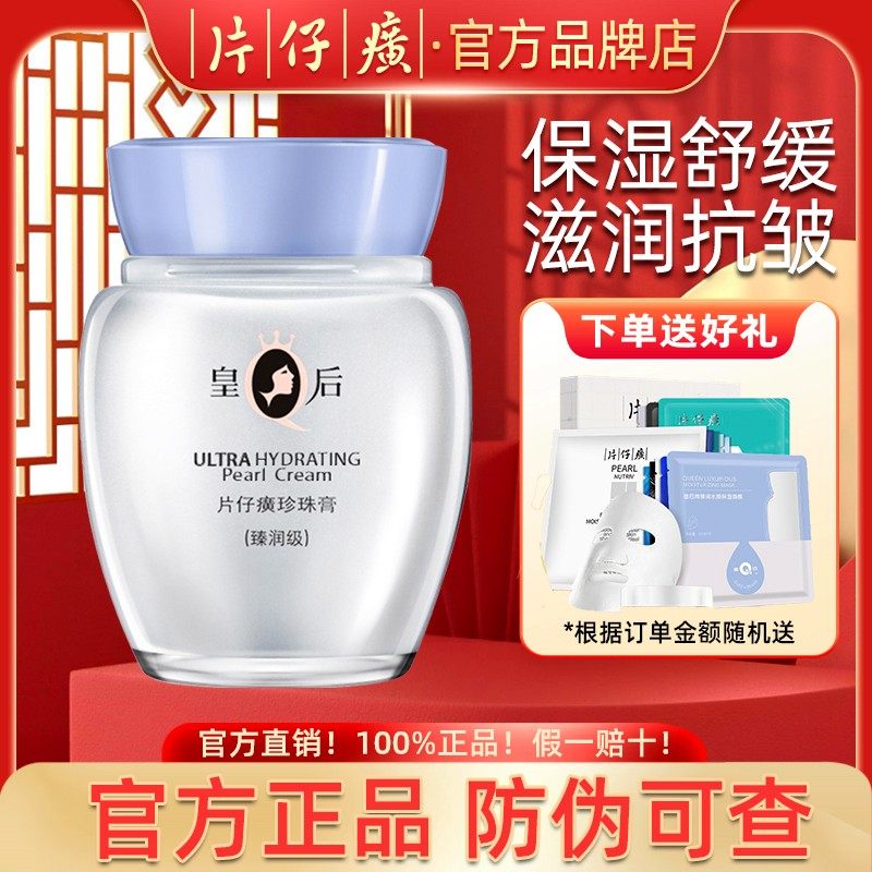 皇后牌片仔癀珍珠膏臻润级40g 保湿滋润霜增强屏障舒缓细纹正品-淘宝