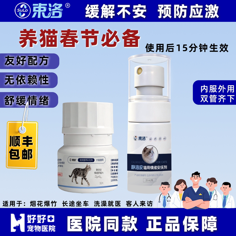 [Recommended by Pet Doctors] Shu Luo Jing Luo an Emotionally Soothing Cat Facial Pheromone Spray for Stress Relief during Spring Festival Outings
