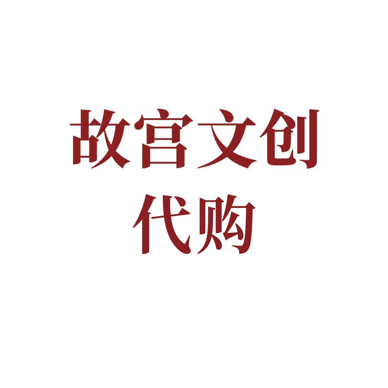故 宫 文 创 代 购