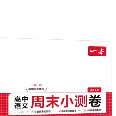 一本高中周末小测卷高中语文数学物理化学历史地理生物必修一二上册周末测试卷高一预习必刷题练习题册初高衔接教材同步高中教辅书