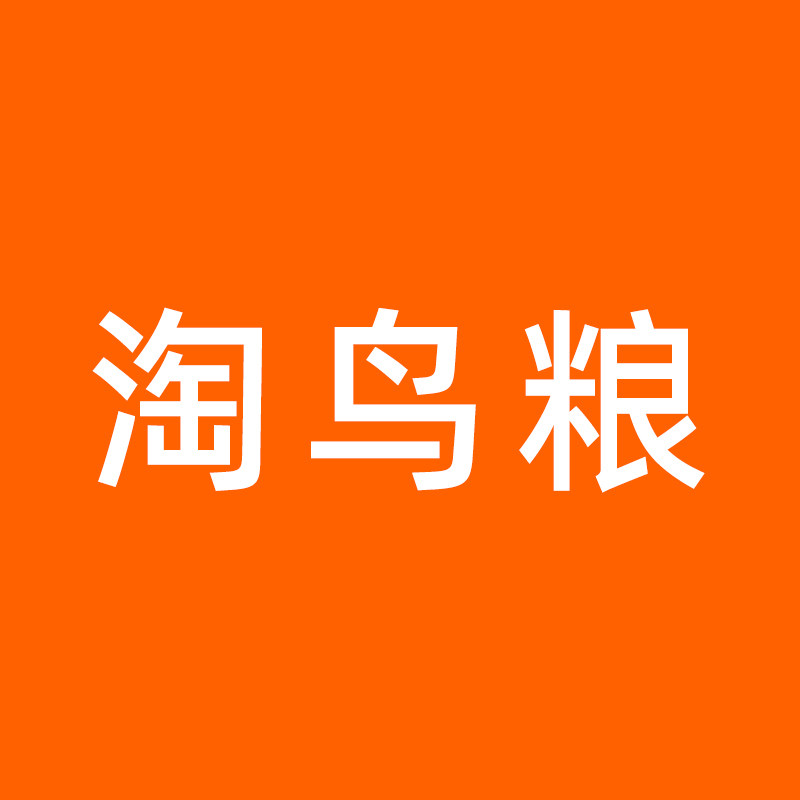 淘鸟粮