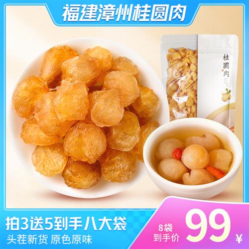 (99 yuan for 8 bags) Authentic Fujian Premium Longan Meat Soaked in Water, Soup and Stewed Dessert 100g Bag A - Taobao