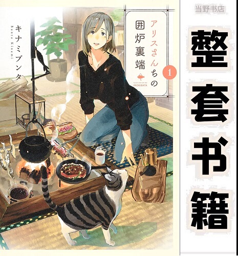 Next to Miss Alice's Hearth, All 4 Volumes of the Japanese Manga Are Available