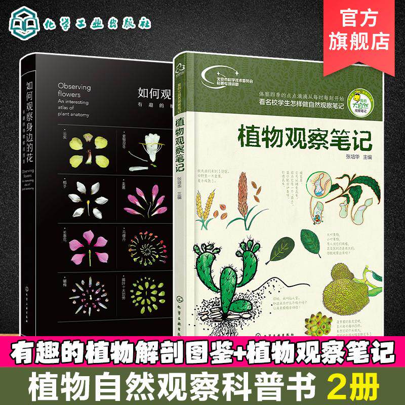 【全2巻】植物観察ノート＋身近な花の観察方法、張培華編、化学工業出版社、9787122266002