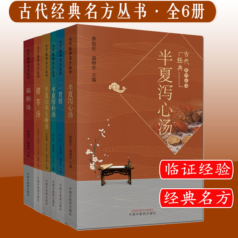 Set of Six Books: Ancient Classic Prescriptions Series - Banxia Baizhu Tianma Decoction + Zhu Ling Decoction + Banxia Houpu Decoction + Yiyuanjian Decoction + Wen Dan Decoction + Banxia Xiesin Decoction. China Traditional Chinese Medicine Publishing House