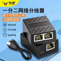 网线分接头一分二同时上网宽带网络分线器分接器网线转接口对接头网络分线器一分二带USB供电三通头
