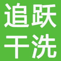 追跃干洗店耗材