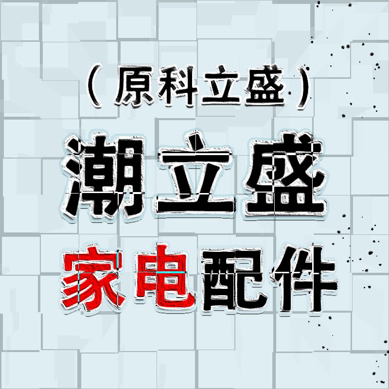 (科)潮立盛电子家电配件的LOGO
