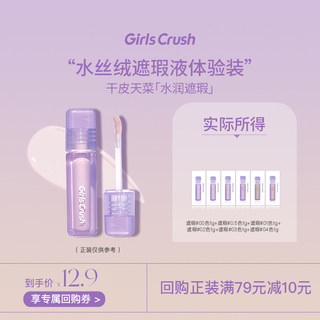 【U先试用】Girls Crush/gc水丝绒遮瑕液六色试用装