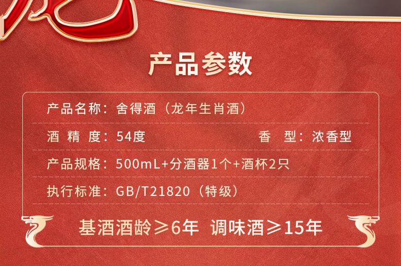 沱牌 舍得 龙年生肖酒 54度浓香型白酒 500mL 礼盒装 ￥597.9