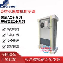 Invic Black Shield AC cabinet air conditioning refrigeration heating 1500W 2000W communication outdoor power cabinet dedicated