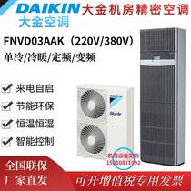 Daikin precision air conditioner FNVD03AAK single cooling heating and cooling 3P 5P fixed frequency 7 5KW constant temperature and humidity machine room dedicated