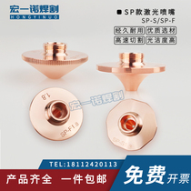 Hong Yino Fiber laser cutting machine nozzle nozzle high - speed single - layer SP - S cutting mouth fast SP - F copper mouth