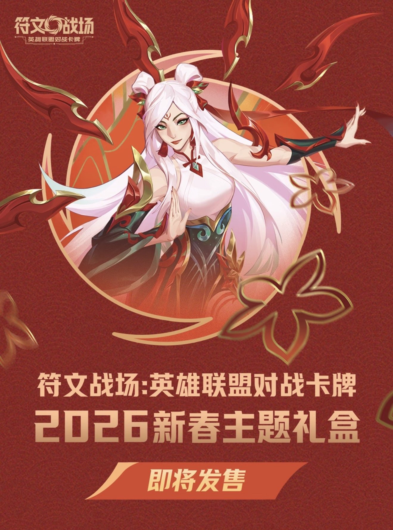 春节礼物首选🎉：符文战场英雄联盟对战卡牌2026新春主题礼盒-桌游卡牌