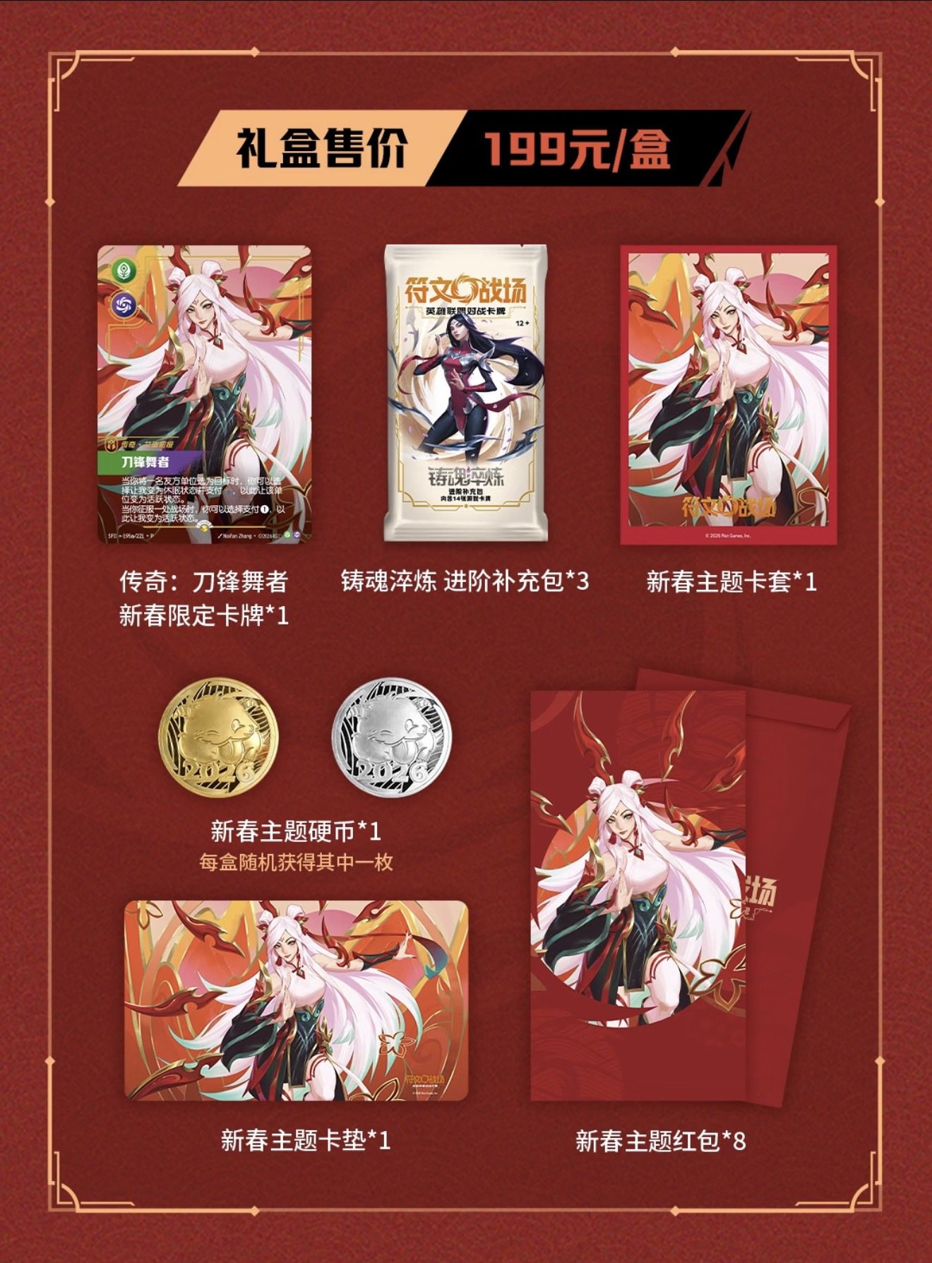 符文戰場　2026春節バージョン　League of Legends 春节礼物首选🎉：符文战场英雄联盟对战卡牌2026新春主题礼盒-桌游卡牌