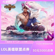 Tencent Heroes Alliance Point Операция RMB50 LOL очки ваучер 5000 очков Hero Alliance Point tree RMB50 Autorearge