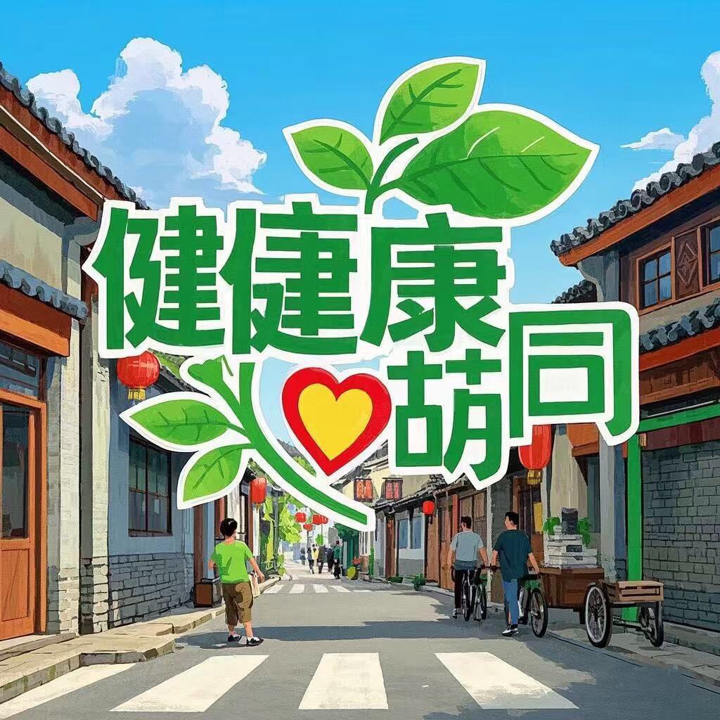健康胡同